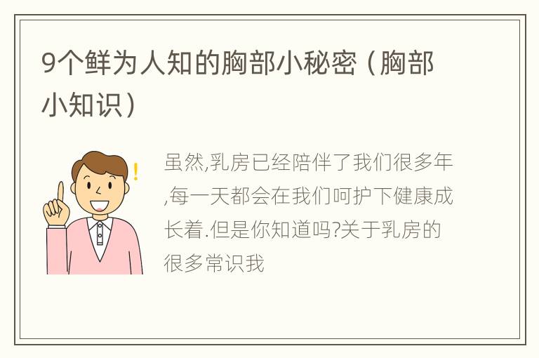 9个鲜为人知的胸部小秘密（胸部小知识）