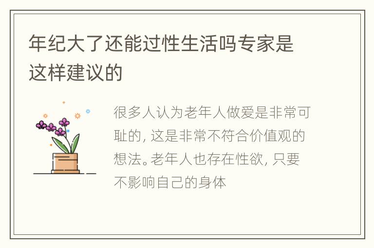 年纪大了还能过性生活吗专家是这样建议的