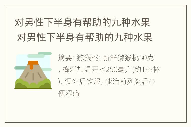 对男性下半身有帮助的九种水果 对男性下半身有帮助的九种水果有哪些