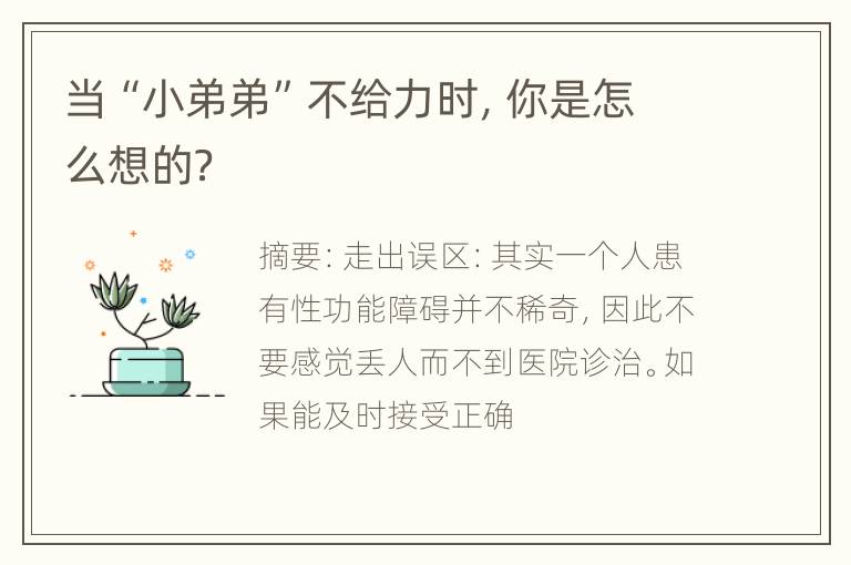 当“小弟弟”不给力时，你是怎么想的？