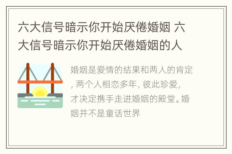 六大信号暗示你开始厌倦婚姻 六大信号暗示你开始厌倦婚姻的人