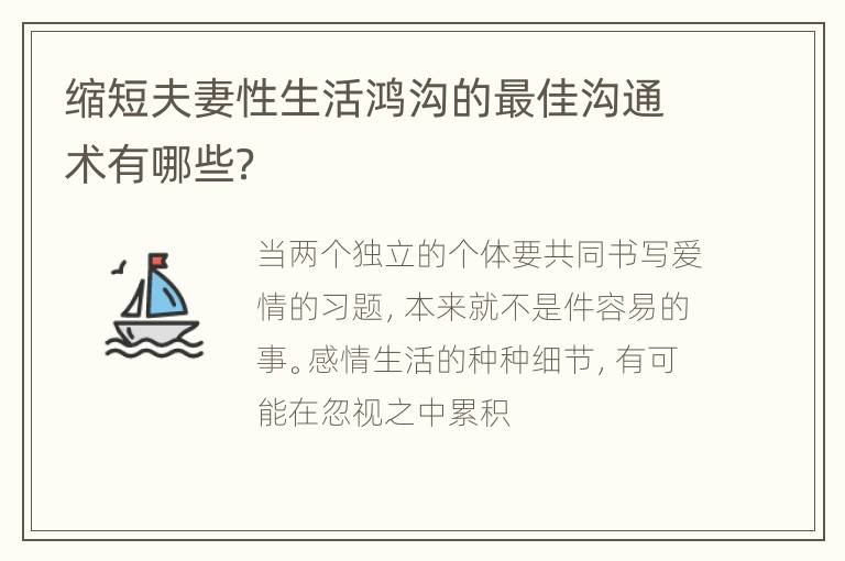 缩短夫妻性生活鸿沟的最佳沟通术有哪些？