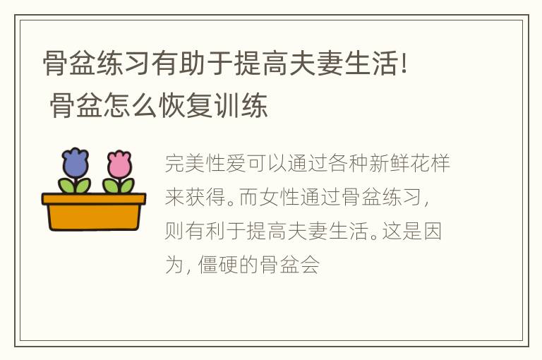 骨盆练习有助于提高夫妻生活！ 骨盆怎么恢复训练