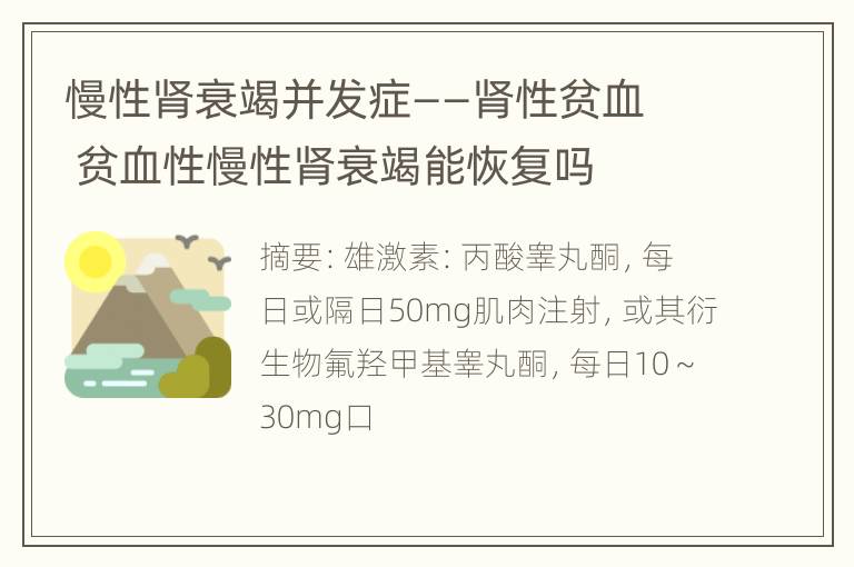 慢性肾衰竭并发症——肾性贫血 贫血性慢性肾衰竭能恢复吗