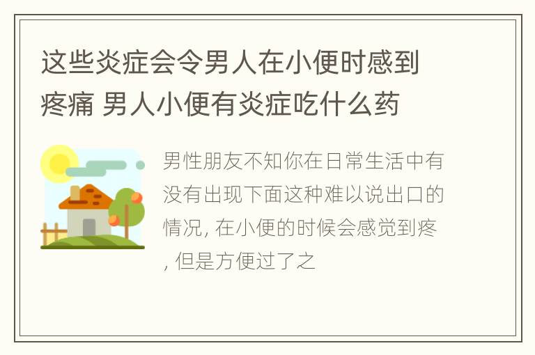 这些炎症会令男人在小便时感到疼痛 男人小便有炎症吃什么药