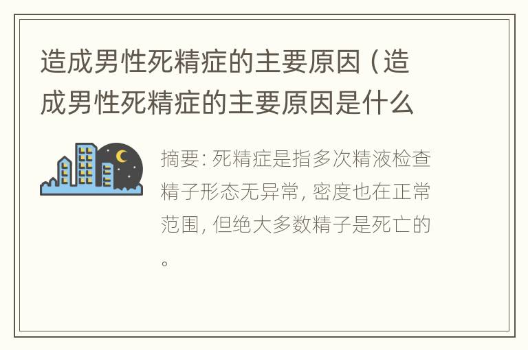 造成男性死精症的主要原因（造成男性死精症的主要原因是什么）