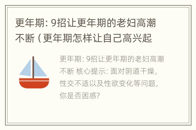 更年期：9招让更年期的老妇高潮不断（更年期怎样让自己高兴起来）