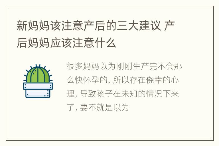 新妈妈该注意产后的三大建议 产后妈妈应该注意什么