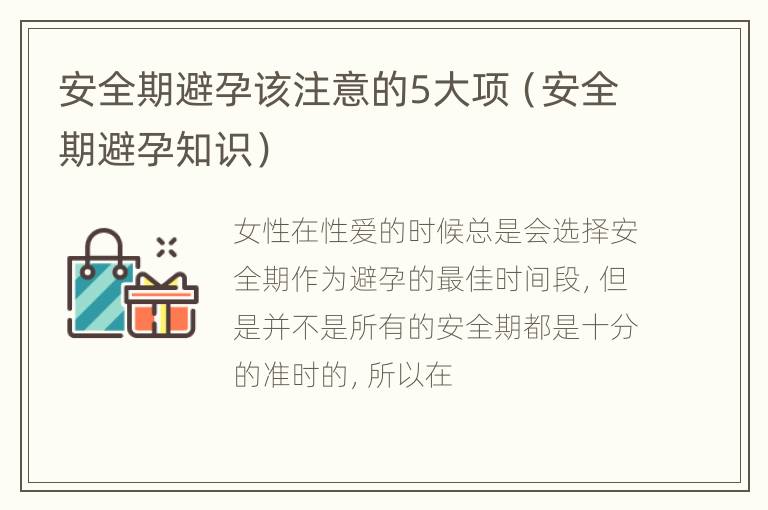 安全期避孕该注意的5大项（安全期避孕知识）