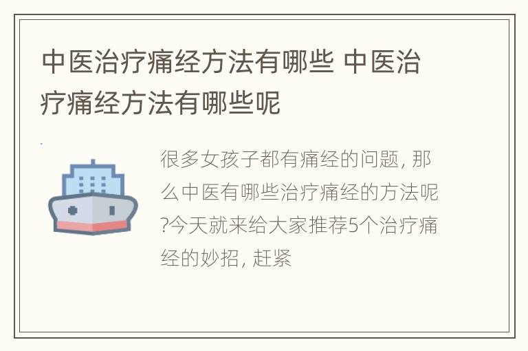 中医治疗痛经方法有哪些 中医治疗痛经方法有哪些呢