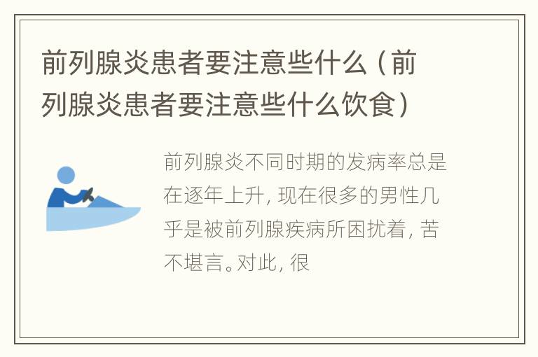 前列腺炎患者要注意些什么（前列腺炎患者要注意些什么饮食）