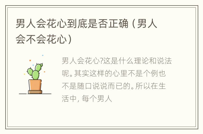 男人会花心到底是否正确（男人会不会花心）