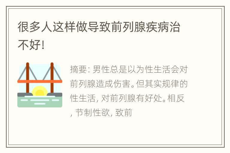 很多人这样做导致前列腺疾病治不好！