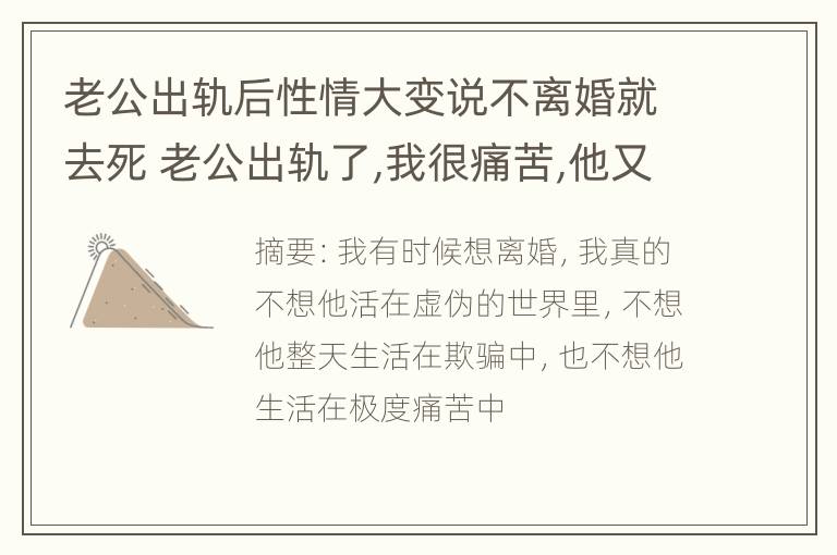 老公出轨后性情大变说不离婚就去死 老公出轨了,我很痛苦,他又不离婚怎么办