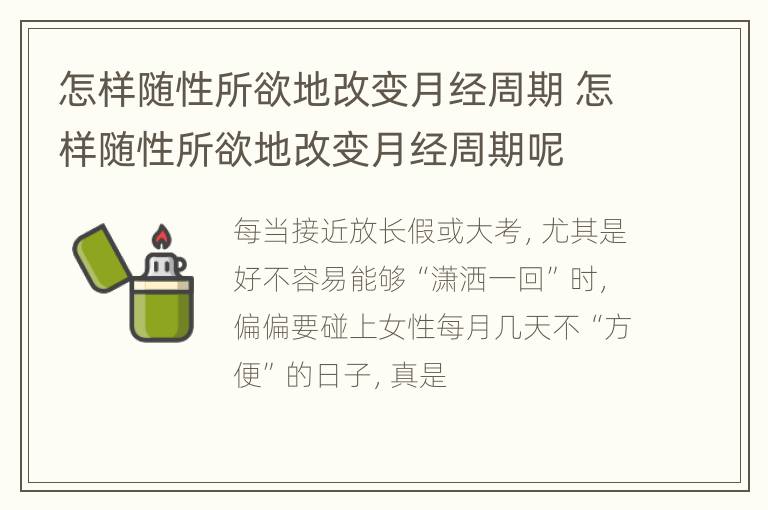 怎样随性所欲地改变月经周期 怎样随性所欲地改变月经周期呢