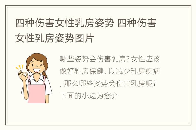 四种伤害女性乳房姿势 四种伤害女性乳房姿势图片