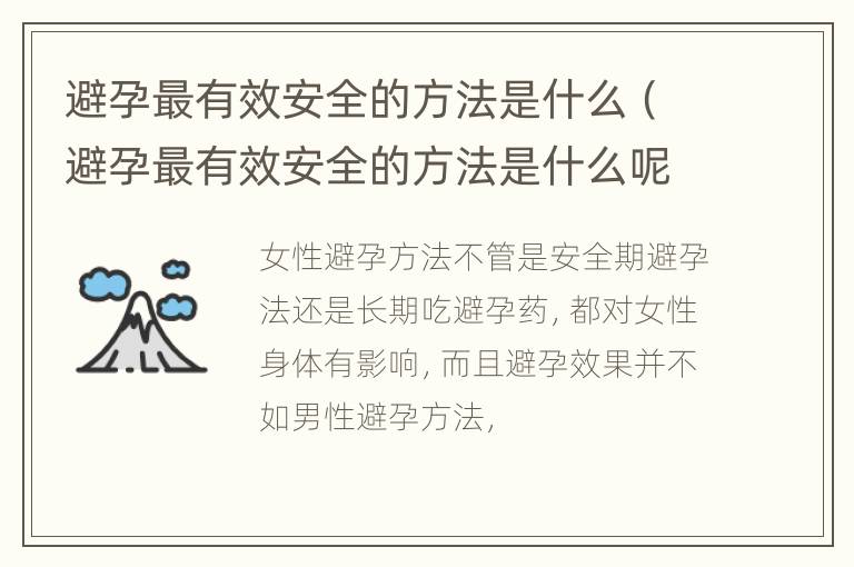 避孕最有效安全的方法是什么（避孕最有效安全的方法是什么呢）