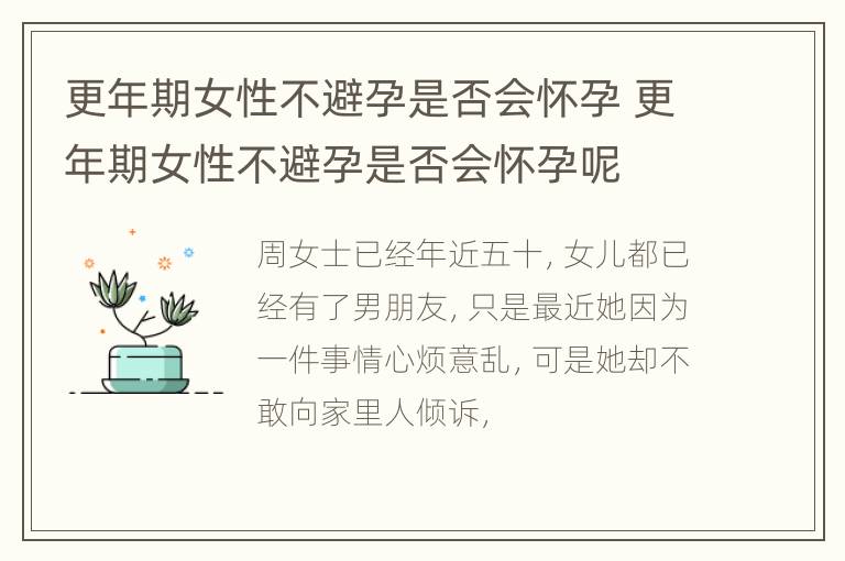 更年期女性不避孕是否会怀孕 更年期女性不避孕是否会怀孕呢