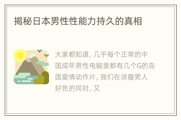 揭秘日本男性性能力持久的真相