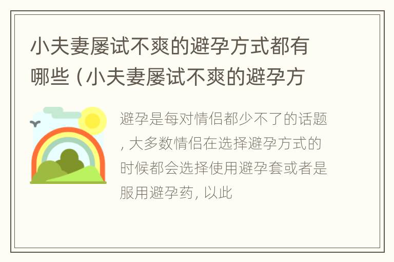 小夫妻屡试不爽的避孕方式都有哪些（小夫妻屡试不爽的避孕方式都有哪些种类）