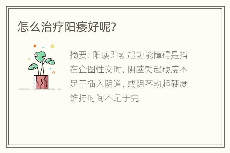 怎么治疗阳痿好呢?