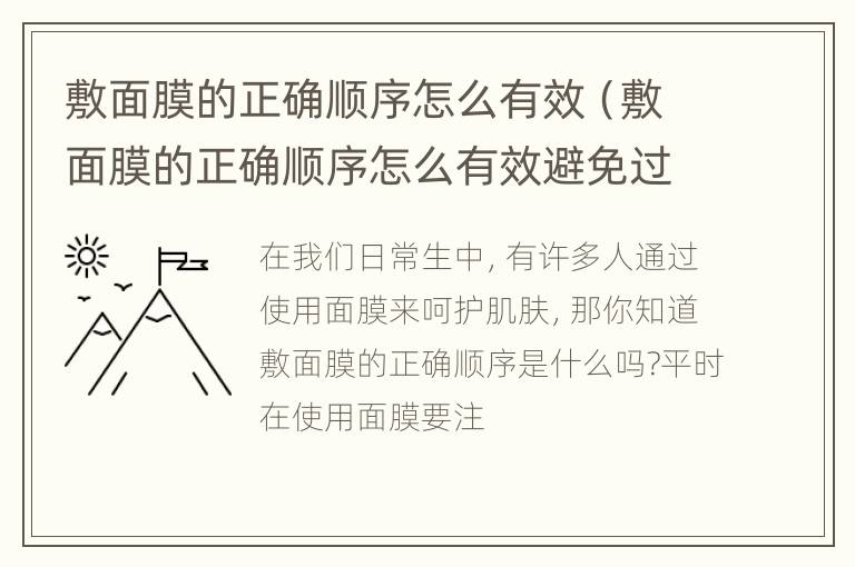 敷面膜的正确顺序怎么有效（敷面膜的正确顺序怎么有效避免过敏）