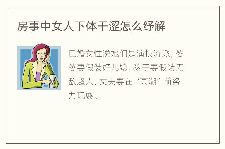 房事中女人下体干涩怎么纾解