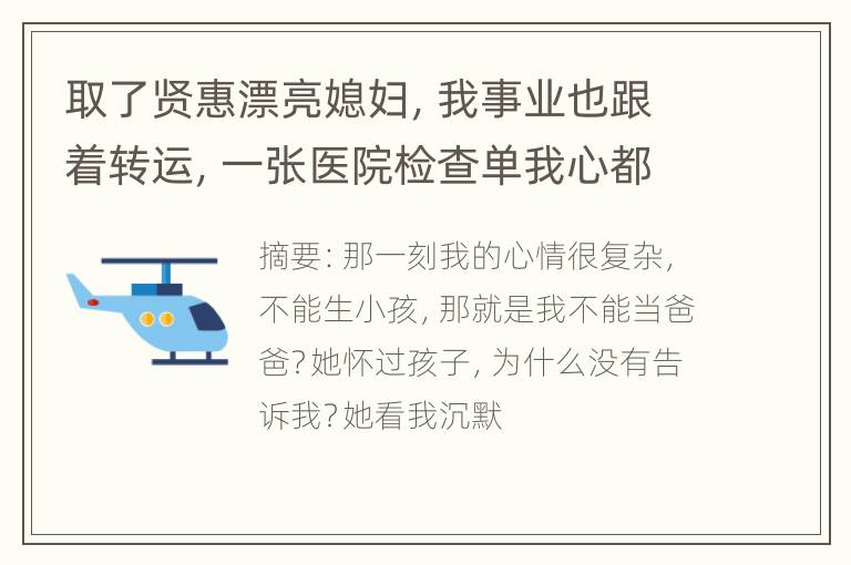 取了贤惠漂亮媳妇，我事业也跟着转运，一张医院检查单我心都凉了