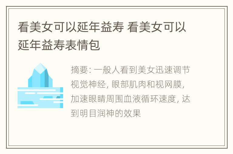 看美女可以延年益寿 看美女可以延年益寿表情包