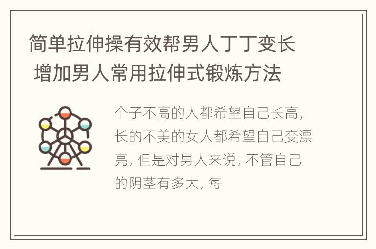 简单拉伸操有效帮男人丁丁变长 增加男人常用拉伸式锻炼方法