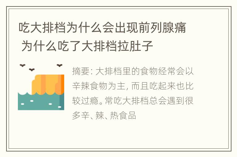 吃大排档为什么会出现前列腺痛 为什么吃了大排档拉肚子