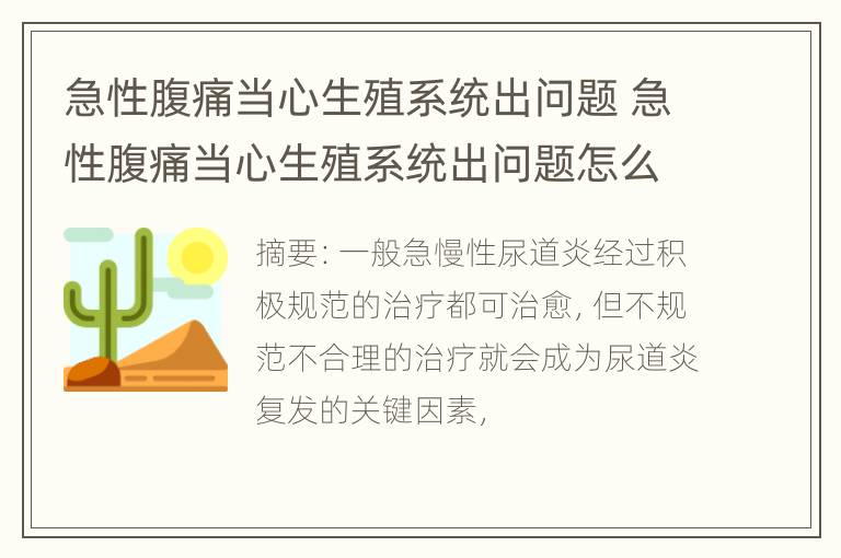 急性腹痛当心生殖系统出问题 急性腹痛当心生殖系统出问题怎么办