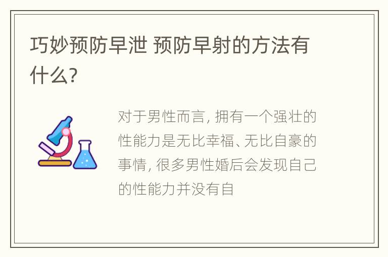 巧妙预防早泄 预防早射的方法有什么?