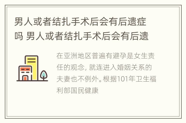 男人或者结扎手术后会有后遗症吗 男人或者结扎手术后会有后遗症吗图片