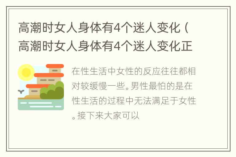 高潮时女人身体有4个迷人变化（高潮时女人身体有4个迷人变化正常吗）