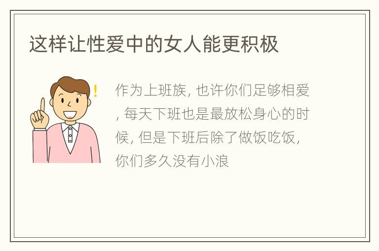 这样让性爱中的女人能更积极