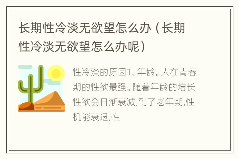 长期性冷淡无欲望怎么办（长期性冷淡无欲望怎么办呢）