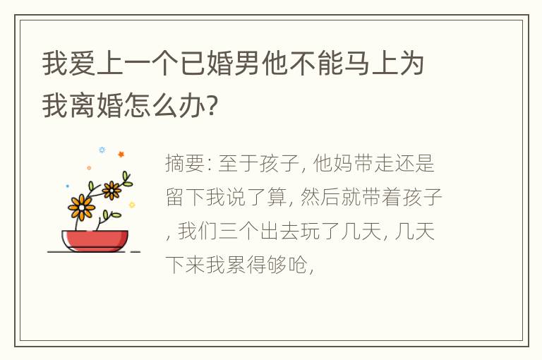 我爱上一个已婚男他不能马上为我离婚怎么办？