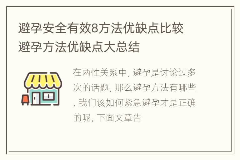 避孕安全有效8方法优缺点比较 避孕方法优缺点大总结