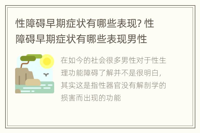 性障碍早期症状有哪些表现? 性障碍早期症状有哪些表现男性