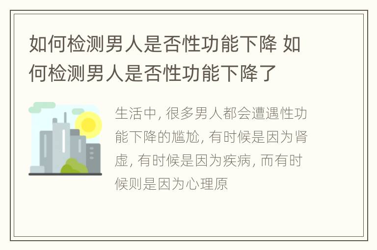 如何检测男人是否性功能下降 如何检测男人是否性功能下降了