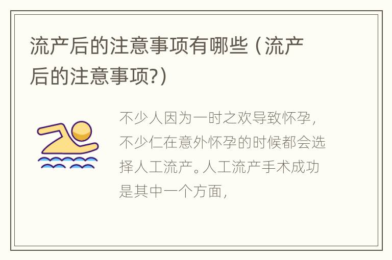 流产后的注意事项有哪些（流产后的注意事项?）