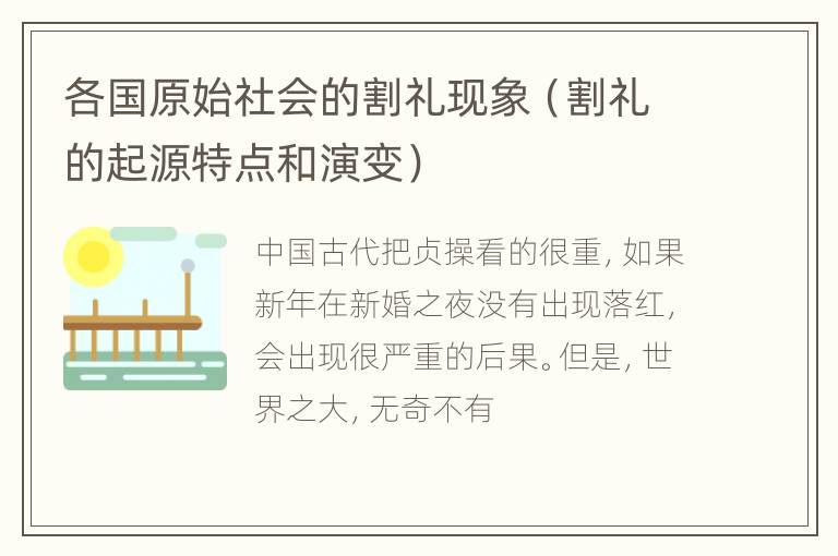 各国原始社会的割礼现象（割礼的起源特点和演变）