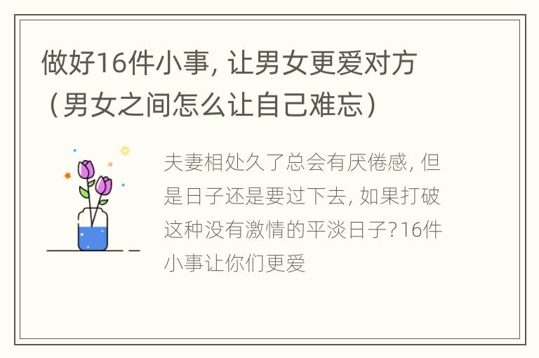 做好16件小事，让男女更爱对方（男女之间怎么让自己难忘）