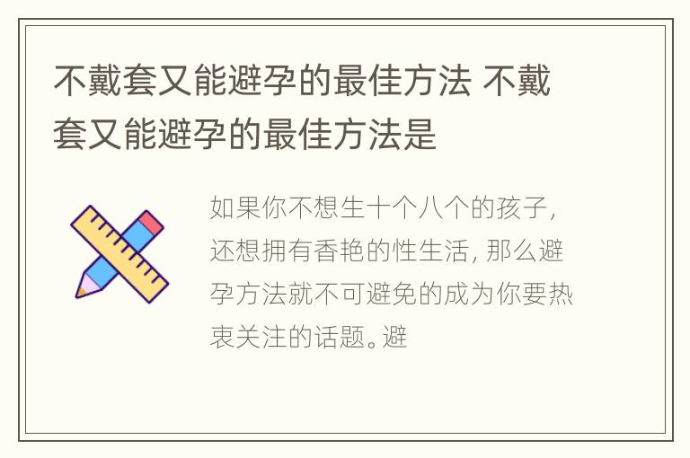 不戴套又能避孕的最佳方法 不戴套又能避孕的最佳方法是