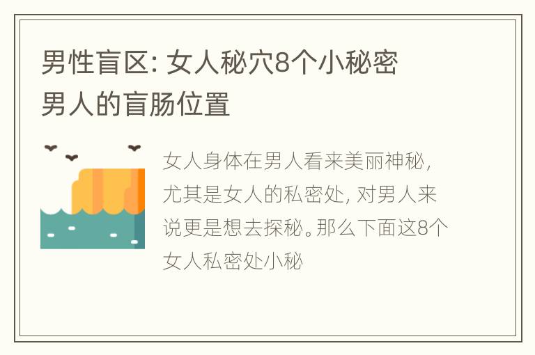 男性盲区：女人秘穴8个小秘密 男人的盲肠位置