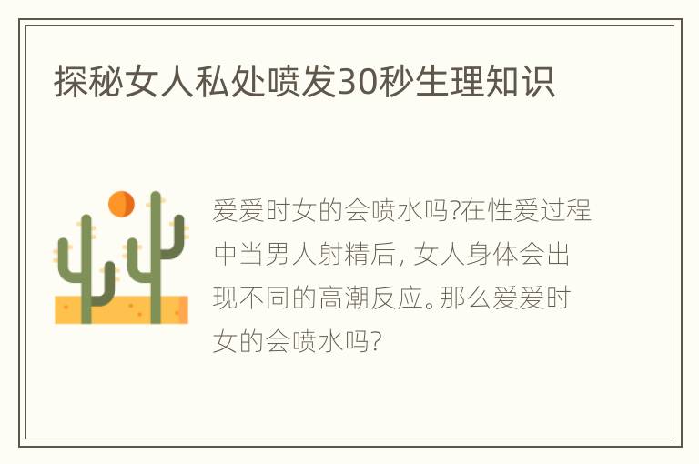 探秘女人私处喷发30秒生理知识