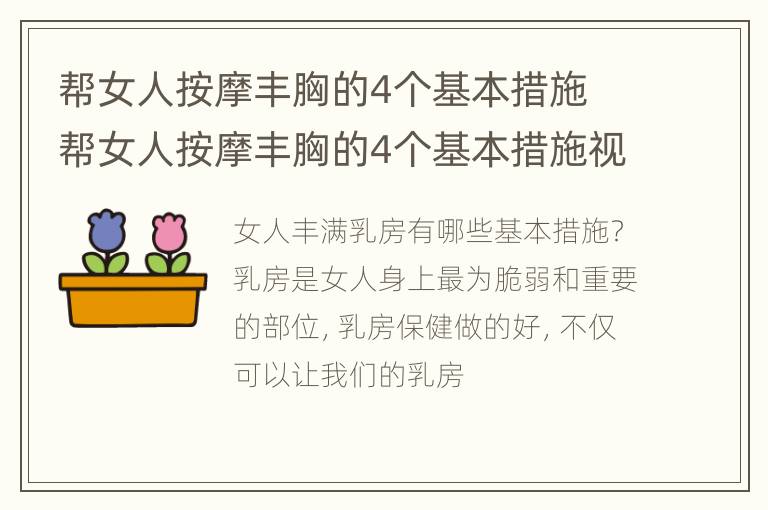 帮女人按摩丰胸的4个基本措施 帮女人按摩丰胸的4个基本措施视频