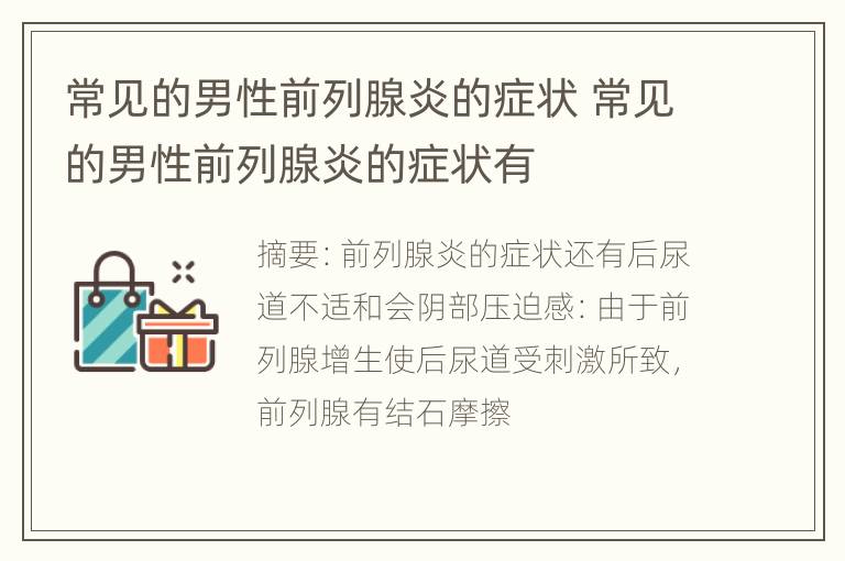 常见的男性前列腺炎的症状 常见的男性前列腺炎的症状有