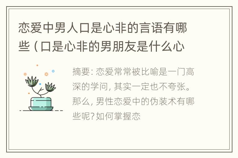 恋爱中男人口是心非的言语有哪些（口是心非的男朋友是什么心理）